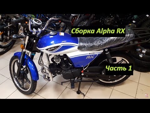 Видео: Сборка мотоцикла Альфа Alpha RX мопед из коробки.Часть 1