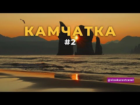 Видео: Камчатка #2: Как увидеть главное и не разориться |  Цены, маршруты, впечатления!