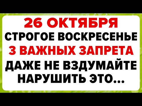 Видео: 26 октября — Агафонов день. Что нельзя делать сегодня #традиции #обряды #приметы