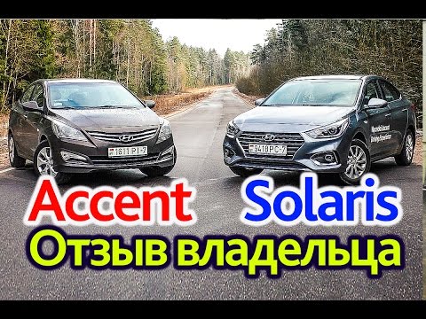 Видео: Новый Hyundai Accent (Solaris): а в чем прогресс? Отзыв владельца