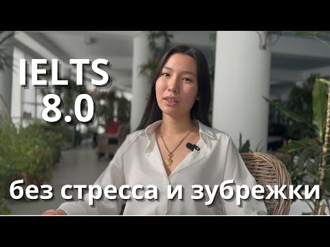 Видео: Как выучить Английский и СДАТЬ IELTS С ПЕРВОЙ ПОПЫТКИ | Не типичные советы