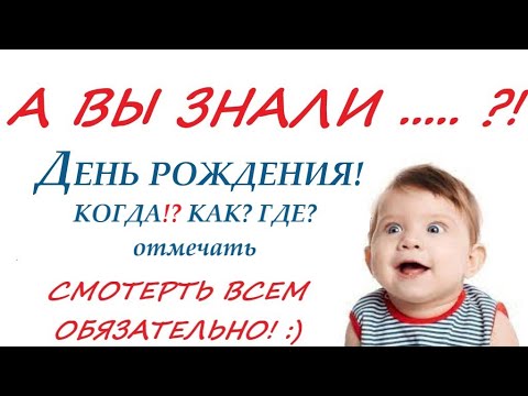 Видео: ДЕНЬ РОЖДЕНИЯ 🎁🎂  КОГДА и КАК правильно встречать и отмечать это важный день в году 😊ответ здесь  ⬇️