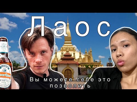 Видео: Вьентьян 2025 / Почему его стоить посетить / Еда, которая не заканчивается