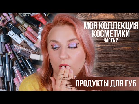 Видео: Все мои помады и блески. Инвентаризация косметики. часть 2