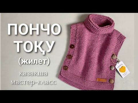 Видео: Детское пончо. Пончо спицами. Жилет спицами. Жилет тоқу. 1/2 жасқа