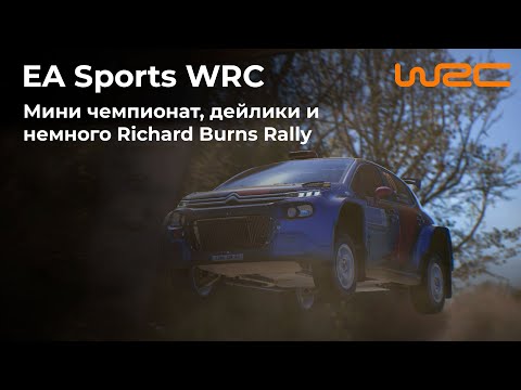 Видео: Мини-чемпионат, дейлики и немного RBR в конце стрима | EA Sports WRC