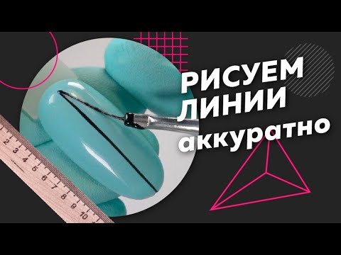 Видео: КАК ПОДГОТОВИТЬ КИСТЬ? И как рисовать ровные линии на ногтях? Мастер-класс от Алены Кальминой