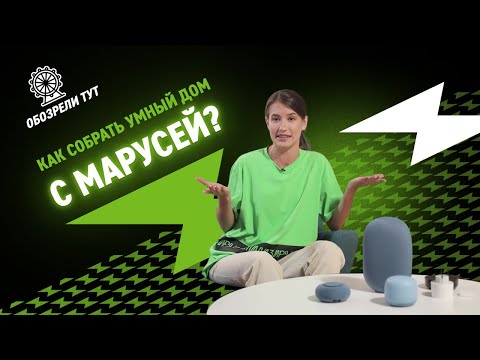 Видео: Тест всех ВК-капсул и умного дома с Марусей!