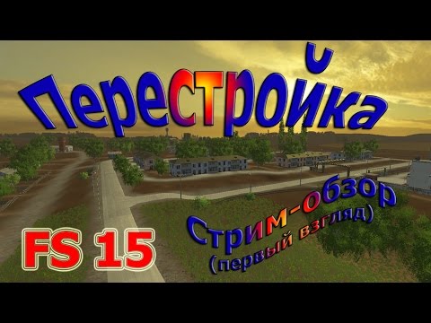 Видео: Карта Перестройка 1986, Стрим-обзор (без проверки функционала), Farming Simulator 15