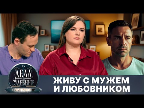 Видео: Дела судебные с Еленой Кутьиной. Новые истории. Эфир от 08.10.25