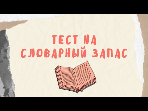 Видео: Тест на словарный запас