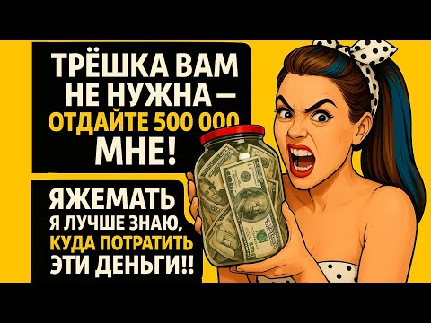 Видео: ТРЁШКА ВАМ НЕ НУЖНА — ОТДАЙТЕ 500 000 МНЕ! Переписки ЯжеМать