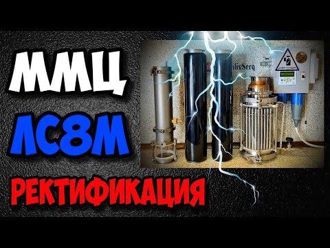 Видео: Пошла ЖАРА ! Ректификация с ММЦ на Люкссталь 8М .