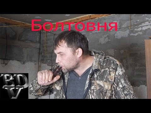 Видео: Болтовня #4