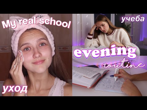 Видео: МОЙ ВЕЧЕР ПОСЛЕ ШКОЛЫ // Учеба, Уход, Отдых // Полезные Вечерние Привычки // My evening routine