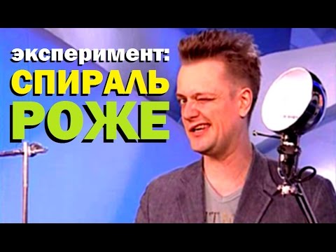 Видео: Галилео. Эксперимент ⚠ Спираль Роже 🔗 Roger spiral
