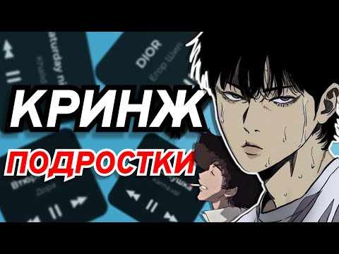 Видео: Подростки ЭТО КРИНЖ | Гайд на подростков.