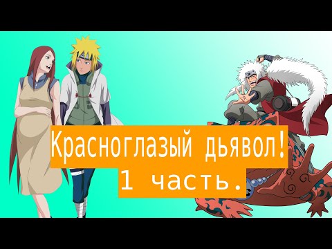 Видео: Красноглазый дьявол! | Альтернативный сюжет Наруто | 1 часть.