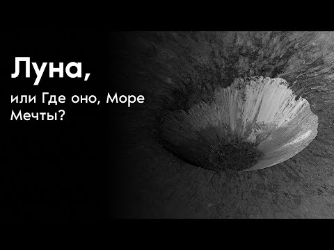 Видео: Луна или Где оно, Море Мечты?