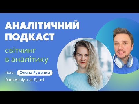 Видео: Епізод 2 | Про світчинг в Аналітику даних з Оленою Руденко