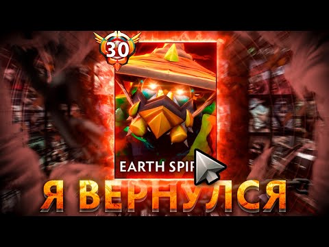 Видео: МОЕ ВОЗВРАЩЕНИЕ к EARTH SPIRIT'Y СПУСТЯ 2 ГОДА ИННАКТИВА! ЧТО МЕНЯ ЖДЕТ?