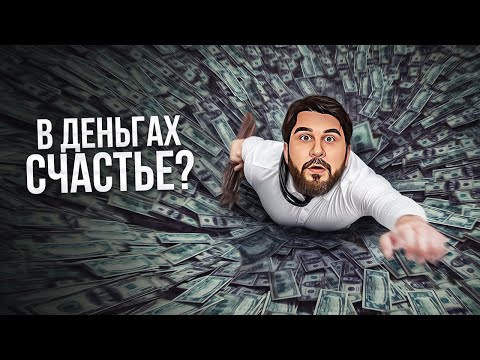Видео: Если ДЕНЬГИ не приносят счастье, посмотри ЭТО видео!