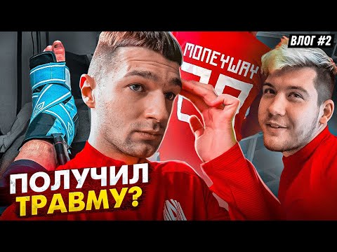 Видео: ПОЛУЧИЛ ТРАВМУ? ТРЕНИРОВКА АМКАЛА ОТ ПЕРВОГО ЛИЦА / ВЛОГ #2