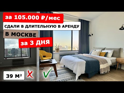 Видео: Сдать квартиру в длительную аренду за 105к быстро: хоумстейджинг успешного старта | обзор до и после