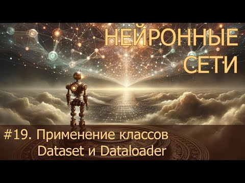 Видео: #19. Применение классов Dataset и Dataloader | Нейросети на PyTorch