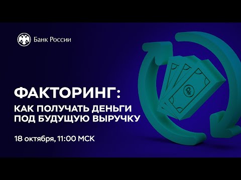 Видео: Вебинар «Факторинг: как получать деньги под будущую выручку»