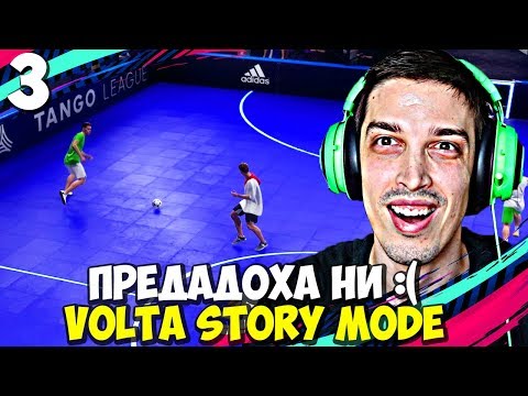 Видео: ОТБОРЪТ НИ СЕ РАЗПАДНА! #3   FIFA 20 Volta Football