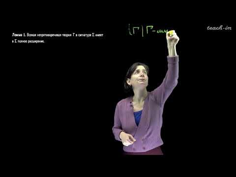Видео: Яворская Т.Л. - Математическая логика. Часть 1 - 5. Теорема Гёделя о полноте логики первого порядка