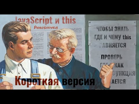 Видео: Как работает this в javascript.  Разберемся на примерах. [Короткая версия]  [RU]