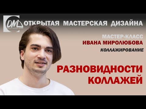 Видео: Разновидности коллажей. Дизайн интерьера.