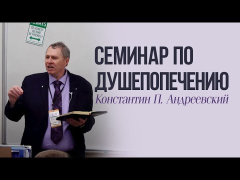 Видео: Семинар по душепопечению  - Константин П. Андреевский