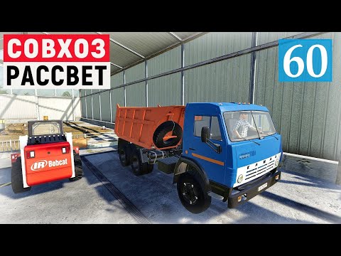 Видео: Farming Simulator 19 - Много разных дел. Новый Камаз - Фермер в совхозе РАССВЕТ # 60