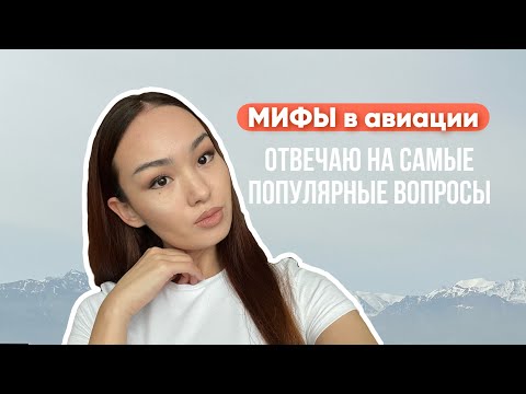 Видео: Миф или правда? // ответы на самые интересные вопросы про авиацию