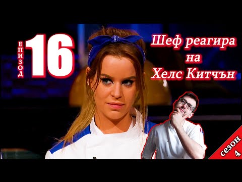 Видео: Епизод 16 Сезон 4: Шеф реагира на Хелс Китчън България (Кухнята на Ада)