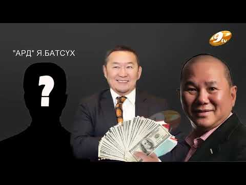 Видео: "ТӨГРӨГ НУУР"-ЫН ОРДЫГ ЗАРЖ Х.БАТТУЛГА МӨНГӨ УГААСАН УУ