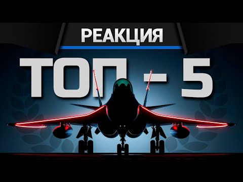 Видео: Реакция CrewGTW на Я ШТУРМИЛ на ВСЕХ САМОЛЁТАХ в WAR THUNDER и Это Мой ТОП-5