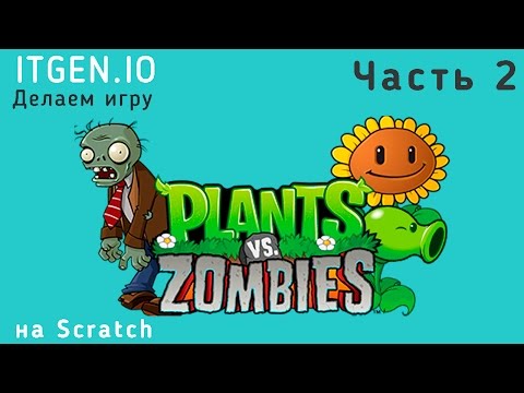 Видео: Уроки по Scratch. Делаем игру Растения против Зомби на Скретч (Часть 2)