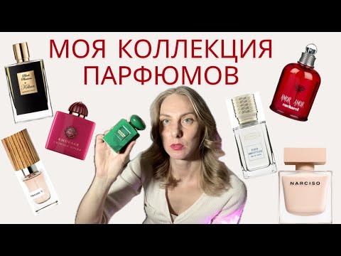 Видео: МОЯ КОЛЛЕКЦИЯ ПАРФЮМОВ