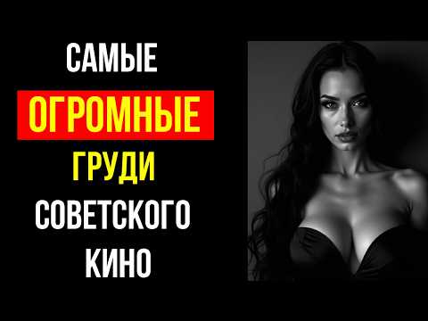 Видео: Самые РОСКОШНЫЕ БЮСТЫ советского кино