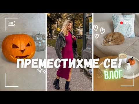 Видео: Преместихме се! - Нов дом - Уикенд влог - Рецепта за зеленчукова супа - Giveaway