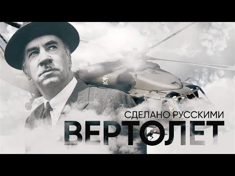 Видео: Сделано русскими - ВЕРТОЛЕТ | Живой Doc