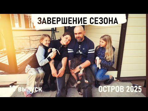 Видео: СБОРЫ в ГОРОД. Конец Сезона Остров 2025 - Senya Miro
