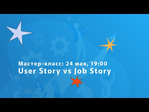 Видео: User Story и Job Story: в чем разница и когда они нужны?