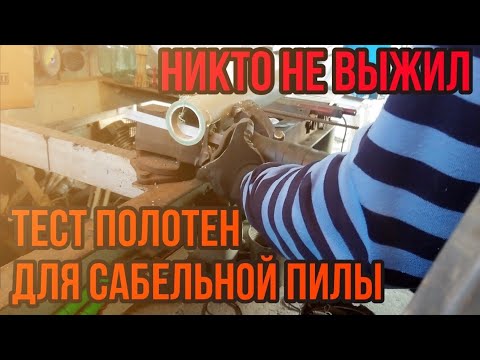 Видео: Большой тест сабельных полотен! Видео от друзей канала.