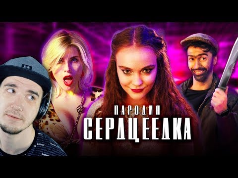 Видео: ЕГОР КРИД - СЕРДЦЕЕДКА (ЧОТКИЙ ПАЦА ПАРОДИЯ) | Реакция