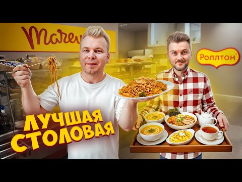 Видео: Что едят в СТОЛОВОЙ на НАСТОЯЩЕМ заводе? Обзор еды в столовой Маревен / Никита Петряев и Макс Брандт
